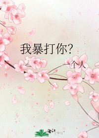 《我暴打你?》