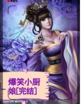 《爆笑小廚娘》