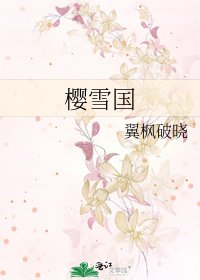 《櫻雪國》