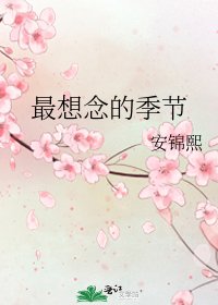 《最想念的季節》