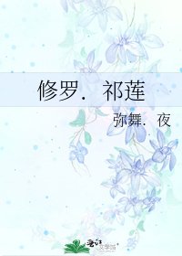 《修羅.祁蓮》