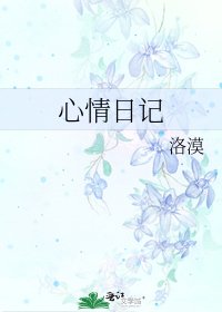 《心情日記》