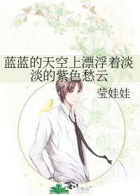 《蓝蓝的天空上漂浮着淡淡的紫色愁云》