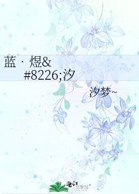 《藍•煜•汐》