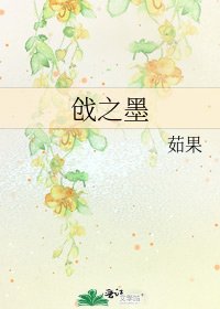 《戧之墨》