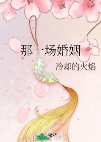 《那一場婚姻》