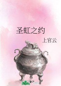 《圣虹之约》