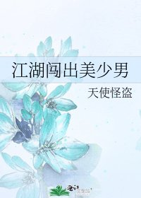 《江湖闖出美少男》