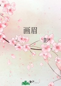 《畫眉》