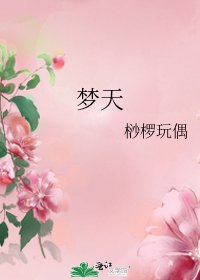 《夢天》