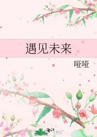 《遇見未來》