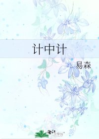 《計中計》