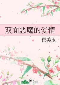 《雙面惡魔的愛情》
