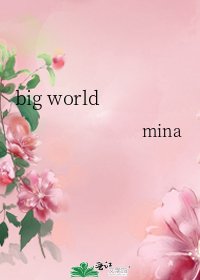 《big world》