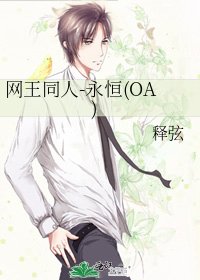 《網王同人-永恆(OA)》