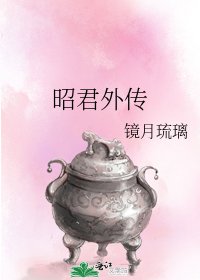 《昭君外傳》