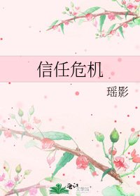 《信任危機》