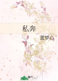 《私奔》