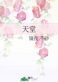《天堂》