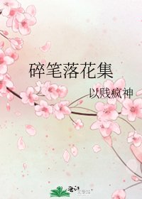 《碎筆落花集》
