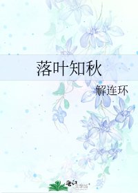 《落葉知秋》