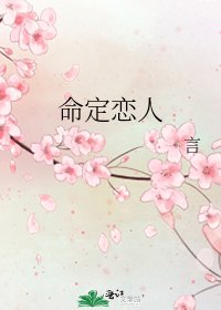 《命定恋人》