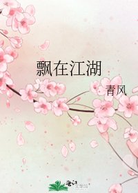 《飄在江湖》