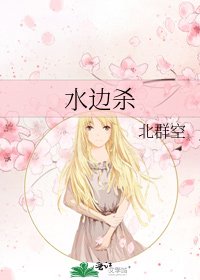 《水邊殺》