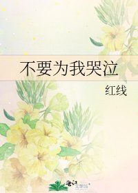 《不要為我哭泣》