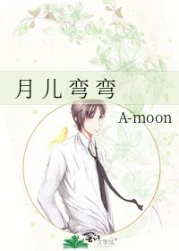 《月 兒 彎 彎》