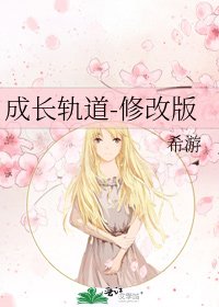 《成長軌道-修改版》