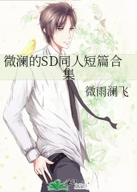 《微瀾的SD同人短篇合集》