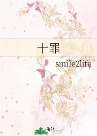 《十罪》