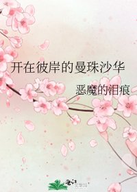 《開在彼岸的曼珠沙華》