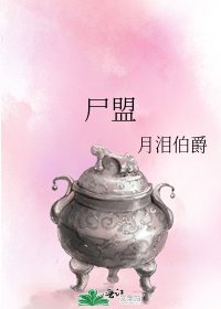 《屍盟》
