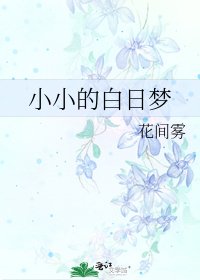 《小小的白日夢》