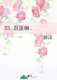 《55..混蛋嘛..》