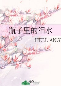 《瓶子里的泪水》