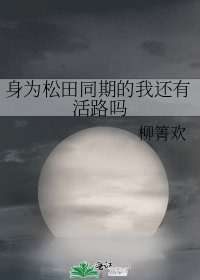 《(綜漫同人)身為松田同期的我還有活路嗎》