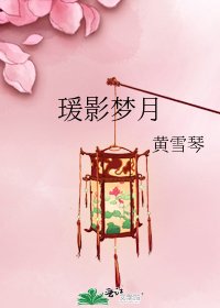 《瑗影夢月》