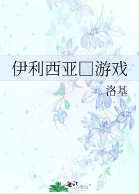《伊利西亞□遊戲》