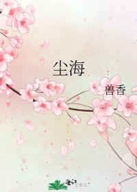 《塵海》