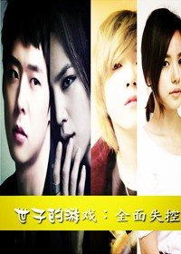 《世子的遊戲,全面失控》