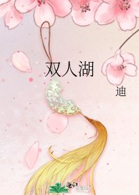 《雙人湖》