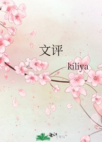 《文评》