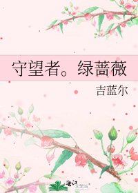 《守望者。綠薔薇》