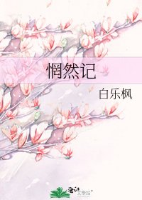 《惘然記》