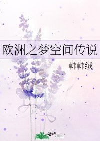 《欧洲之梦空间传说》