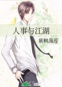《人事与江湖》