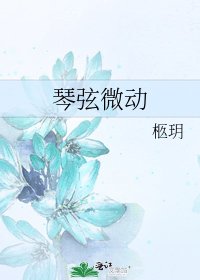 《琴絃微動》